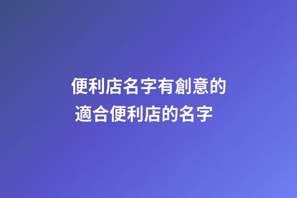 便利店名字有創意的 適合便利店的名字